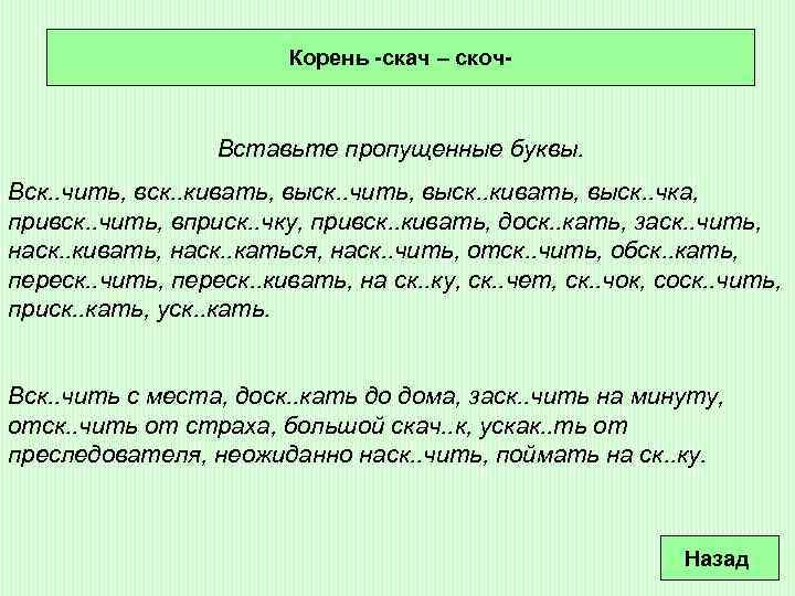 Корень -скач – скоч- Вставьте пропущенные буквы. Вск. . чить, вск. . кивать, выск.