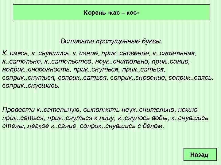 Корень -кас – кос- Вставьте пропущенные буквы. К. . саясь, к. . снувшись, к.