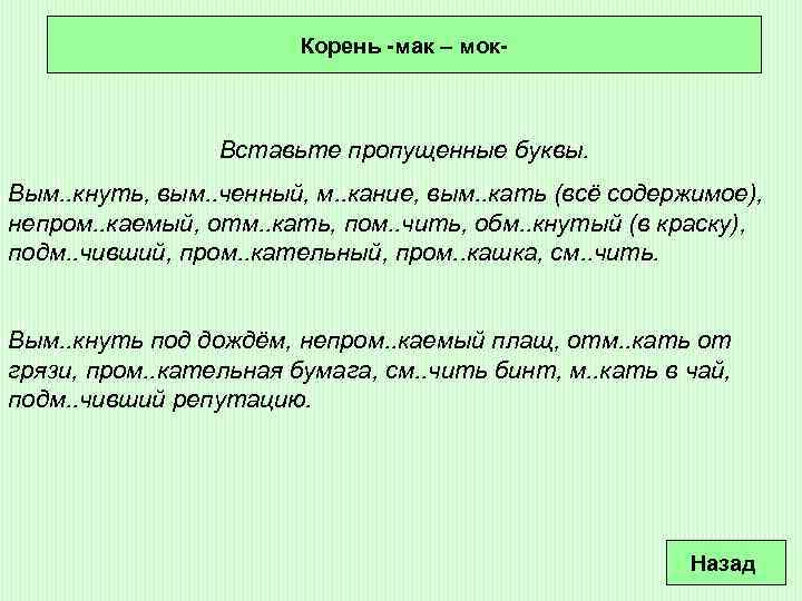 Корень -мак – мок- Вставьте пропущенные буквы. Вым. . кнуть, вым. . ченный, м.