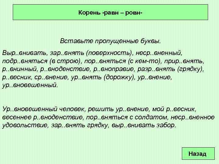 Корень -равн – ровн- Вставьте пропущенные буквы. Выр. . внивать, зар. . внять (поверхность),
