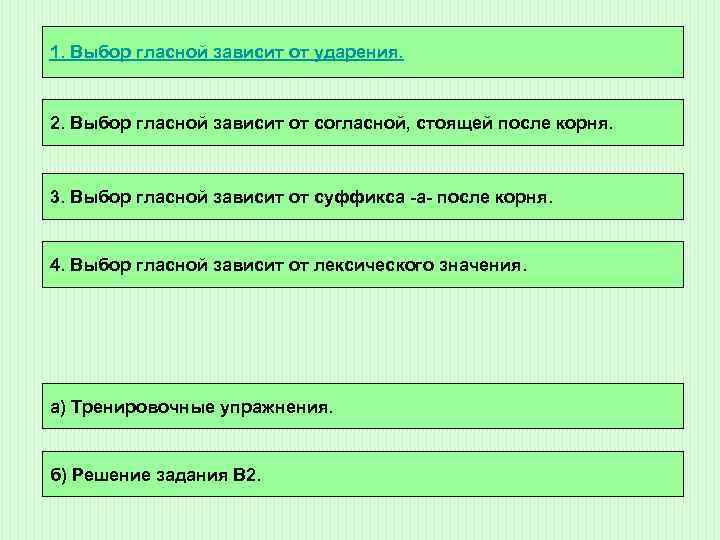 1. Выбор гласной зависит от ударения. 2. Выбор гласной зависит от согласной, стоящей после