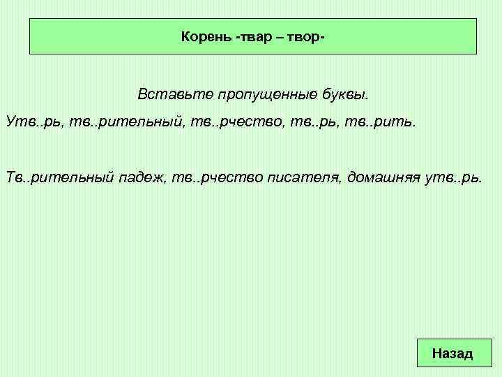 Корень -твар – твор- Вставьте пропущенные буквы. Утв. . рь, тв. . рительный, тв.