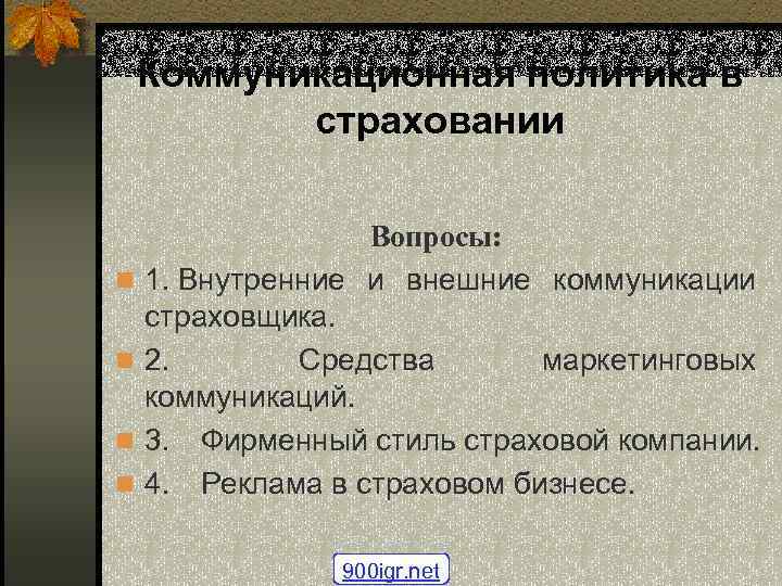 Коммуникационная политика в страховании n n Вопросы: 1. Внутренние и внешние коммуникации страховщика. 2.