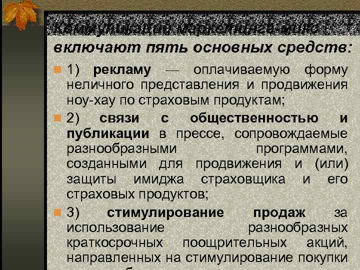 Коммуникации маркетинга-микс включают пять основных средств: n 1) рекламу — оплачиваемую форму неличного представления