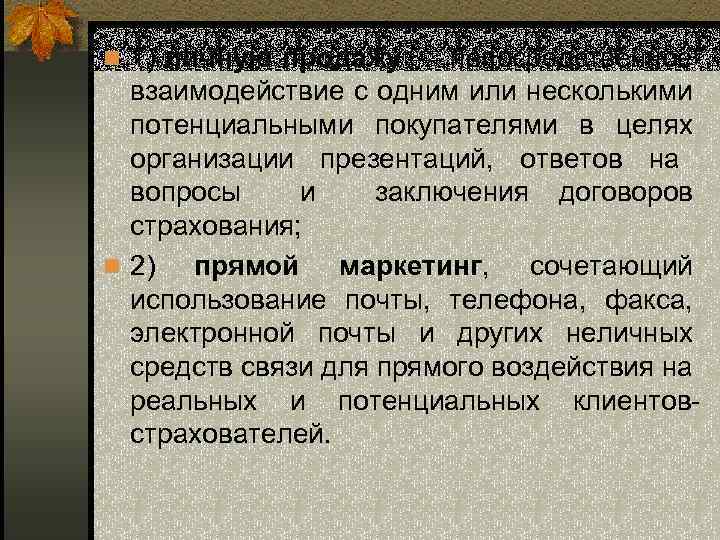 n 1) личную продажу — непосредственное взаимодействие с одним или несколькими потенциальными покупателями в