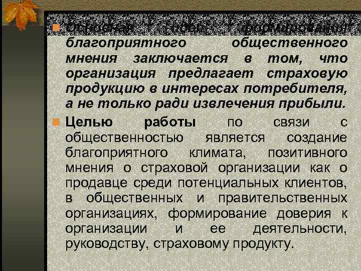 n Основная идея формирования благоприятного общественного мнения заключается в том, что организация предлагает страховую