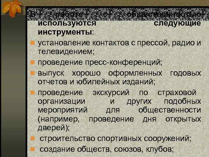 В n n n работе с общественностью используются следующие инструменты: установление контактов с прессой,