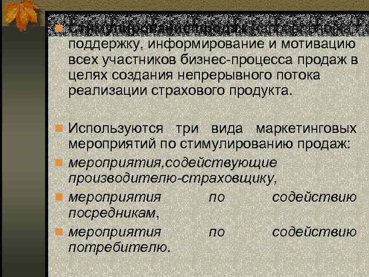 n Стимулирование продаж направлено на поддержку, информирование и мотивацию всех участников бизнес-процесса продаж в