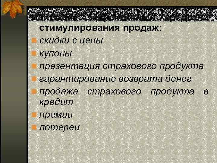 Наиболее эффективные средства стимулирования продаж: n скидки с цены n купоны n презентация страхового