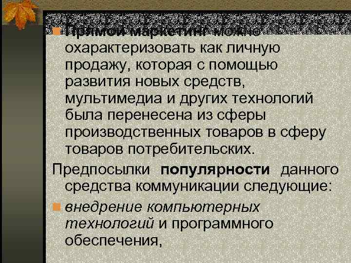 n Прямой маркетинг можно охарактеризовать как личную продажу, которая с помощью развития новых средств,