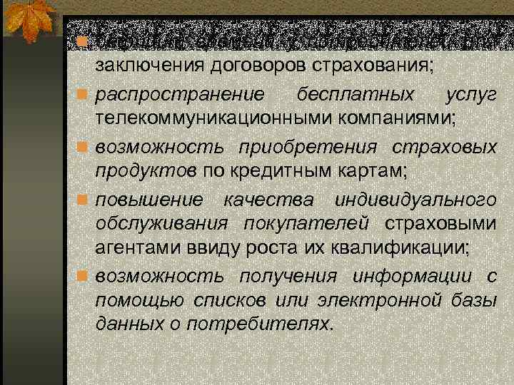 n дефицит времени у потребителей для n n заключения договоров страхования; распространение бесплатных услуг