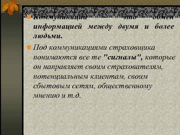 n Коммуникации – это обмен информацией между двумя и более людьми. n Под коммуникациями