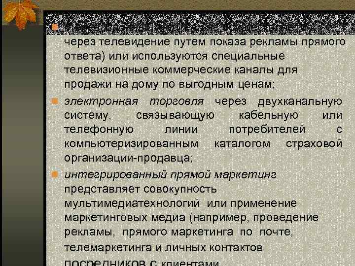 n телевизионный маркетинг осуществляется через телевидение путем показа рекламы прямого ответа) или используются специальные