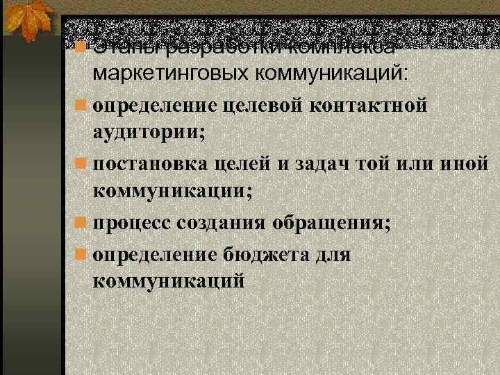 n Этапы разработки комплекса маркетинговых коммуникаций: n определение целевой контактной аудитории; n постановка целей