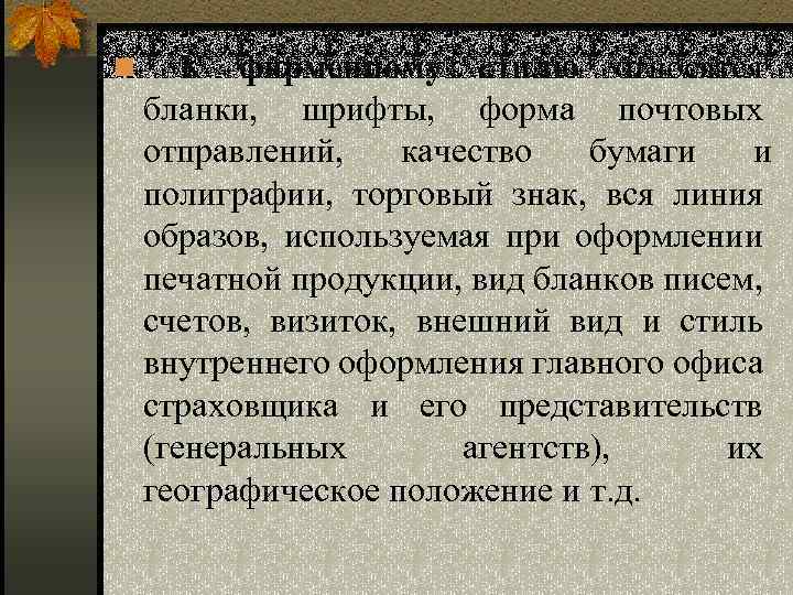 n К фирменному стилю относятся бланки, шрифты, форма почтовых отправлений, качество бумаги и полиграфии,