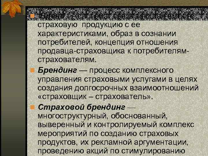 n Бренд — система, связывающая вместе страховую продукцию с ее характеристиками, образ в сознании