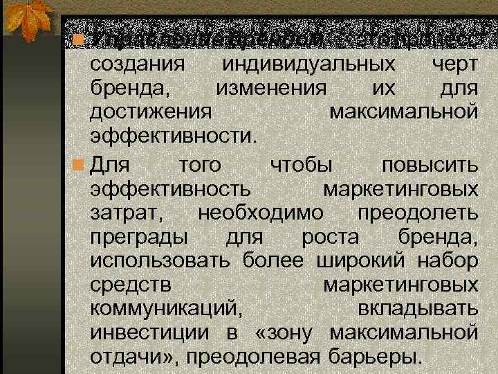 n Управление брендом — это процесс создания индивидуальных черт бренда, изменения их для достижения