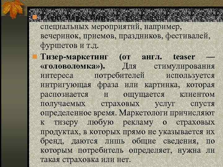 n Event-маркетинг, т. е. проведение специальных мероприятий, например, вечеринок, приемов, праздников, фестивалей, фуршетов и