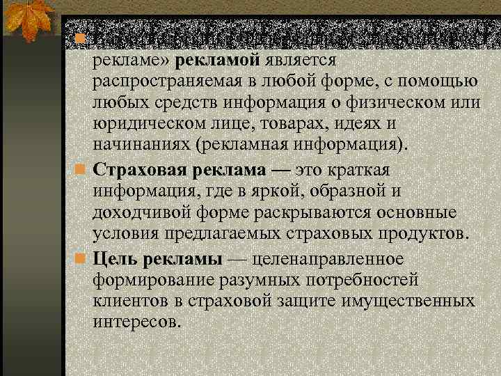 n В соответствии с Федеральным законом РФ «О рекламе» рекламой является распространяемая в любой