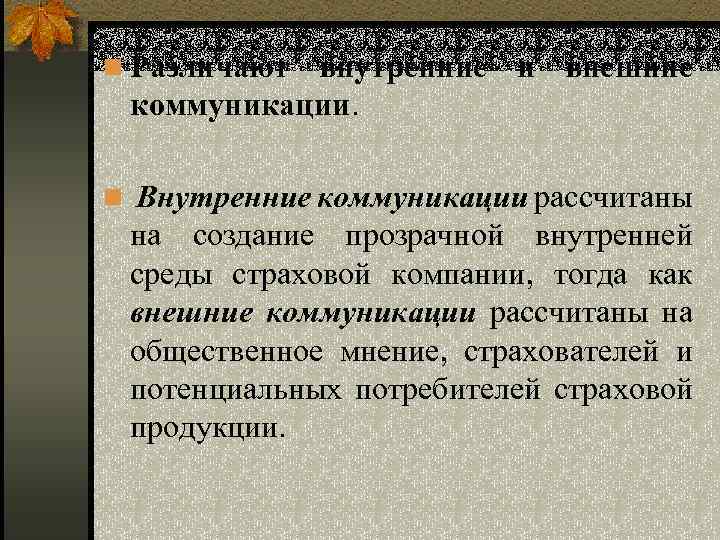 n Различают внутренние и внешние коммуникации. n Внутренние коммуникации рассчитаны на создание прозрачной внутренней