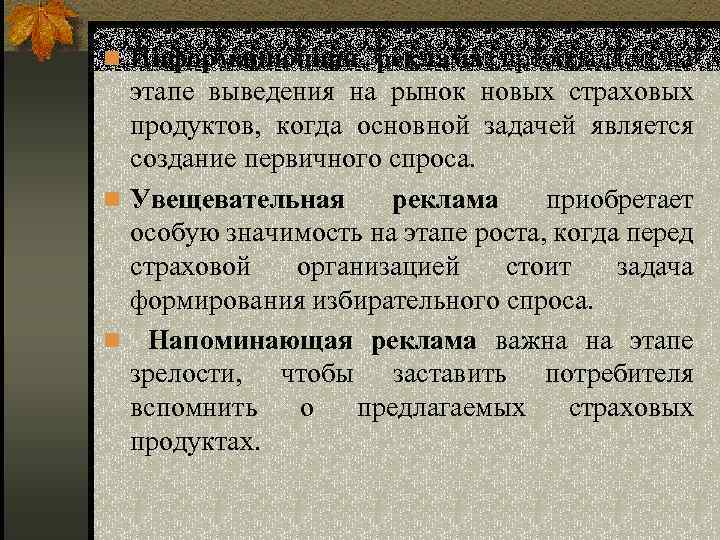 n Информационная реклама преобладает на этапе выведения на рынок новых страховых продуктов, когда основной