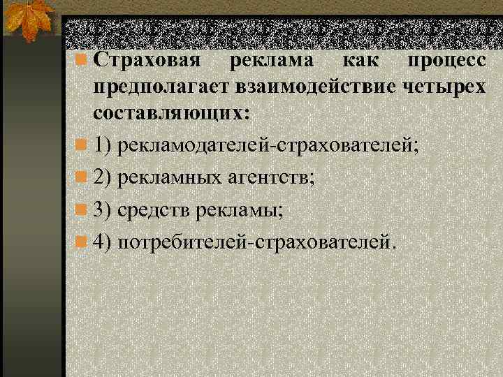 n Страховая реклама как процесс предполагает взаимодействие четырех составляющих: n 1) рекламодателей-страхователей; n 2)