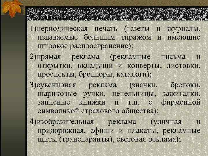 Рекламные средства : 1)периодическая печать (газеты и журналы, издаваемые большим тиражом и имеющие широкое