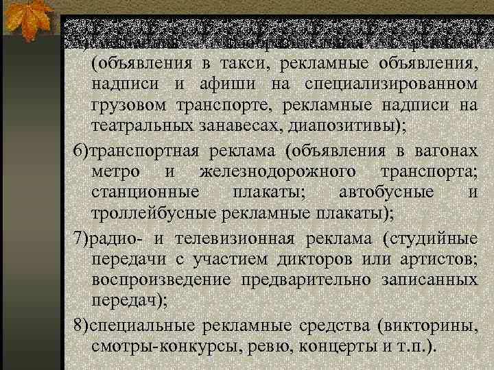 5)смешанная изобразительная реклама (объявления в такси, рекламные объявления, надписи и афиши на специализированном грузовом