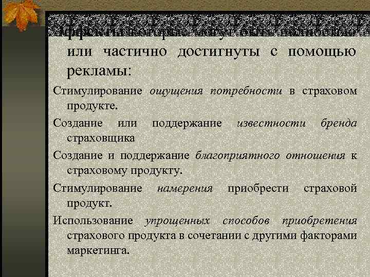 Эффекты которые могут быть полностью или частично достигнуты с помощью рекламы: Стимулирование ощущения потребности