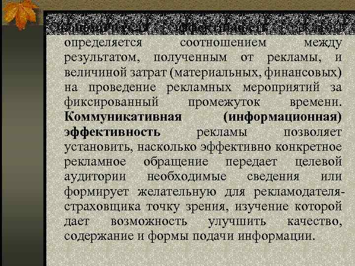 Экономическая эффективность рекламы определяется соотношением между результатом, полученным от рекламы, и величиной затрат (материальных,