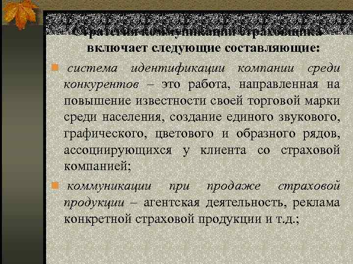 Стратегия коммуникаций страховщика включает следующие составляющие: n система идентификации компании среди конкурентов – это