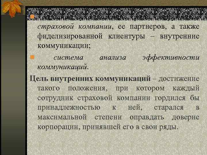 n создание духа команды среди сотрудников страховой компании, ее партнеров, а также фиделизированной клиентуры