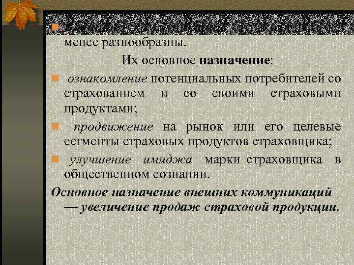 n Внешние коммуникации страховщика не менее разнообразны. Их основное назначение: n ознакомление потенциальных потребителей