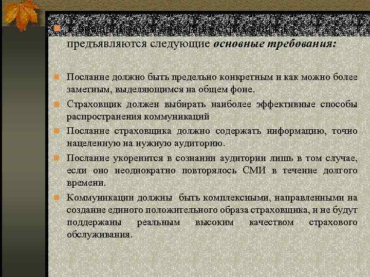 n К внешним коммуникациям страховщика предъявляются следующие основные требования: n Послание должно быть предельно