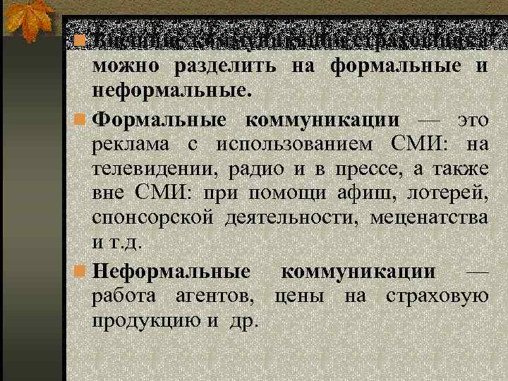 n Внешние коммуникации страховщика можно разделить на формальные и неформальные. n Формальные коммуникации —