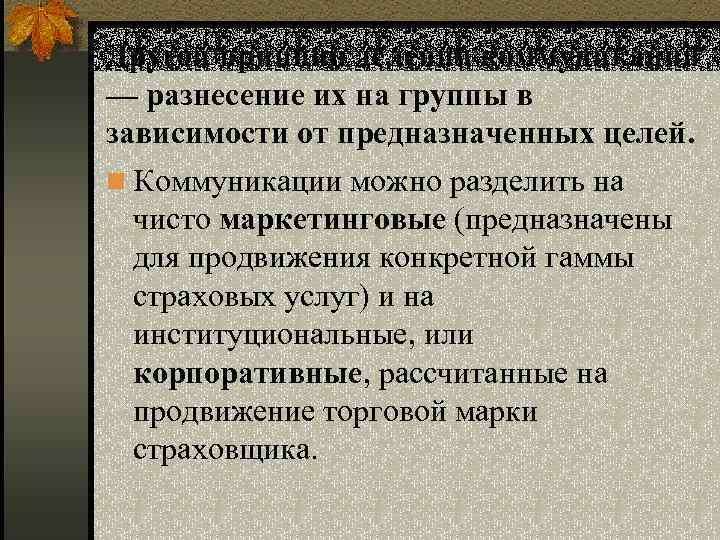 Другой принцип деления коммуникаций — разнесение их на группы в зависимости от предназначенных целей.