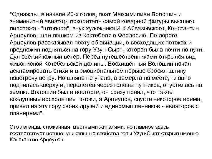 "Однажды, в начале 20 -х годов, поэт Максимилиан Волошин и знаменитый авиатор, покоритель самой