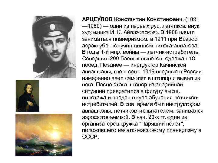 АРЦЕУ ЛОВ Константин Констинович. (1891 — 1980) — один из первых рус. летчиков, внук