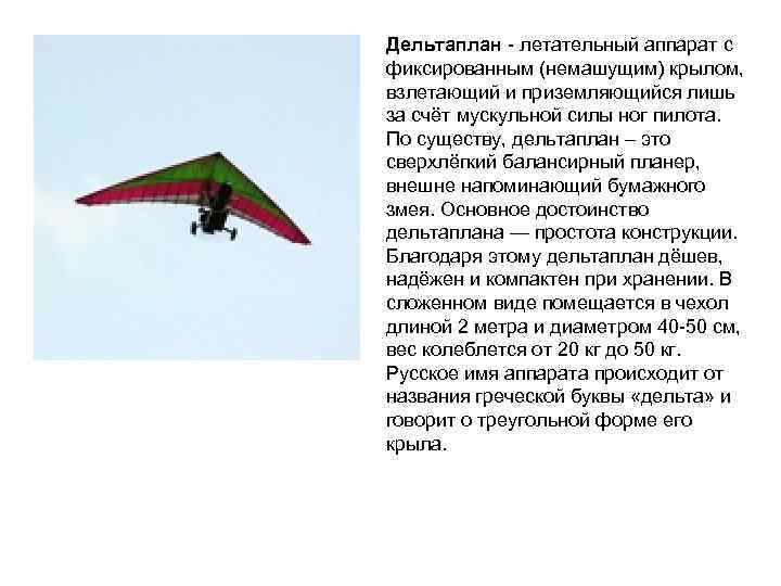 Дельтаплан - летательный аппарат с фиксированным (немашущим) крылом, взлетающий и приземляющийся лишь за счёт
