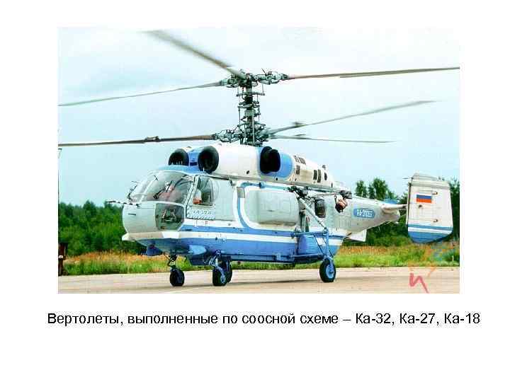 Вертолеты, выполненные по соосной схеме – Ка-32, Ка-27, Ка-18 