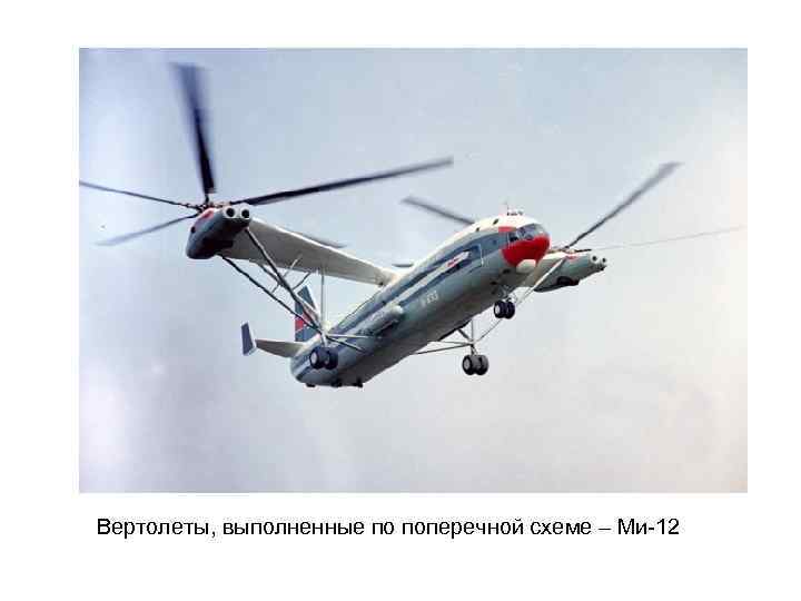 Вертолеты, выполненные по поперечной схеме – Ми-12 