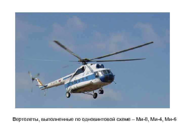 Вертолеты, выполненные по одновинтовой схеме – Ми-8, Ми-4, Ми-6 