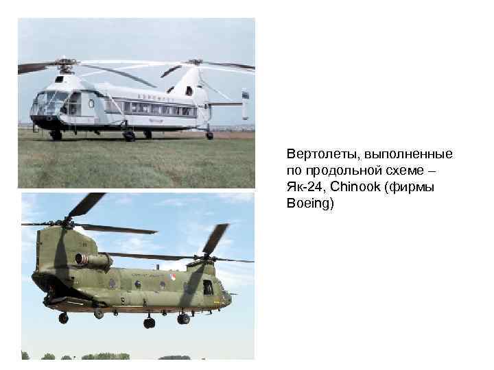 Вертолеты, выполненные по продольной схеме – Як-24, Chinook (фирмы Boeing) 