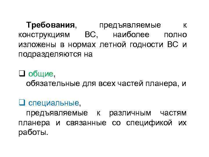 Требования, предъявляемые к конструкциям ВС, наиболее полно изложены в нормах летной годности ВС и