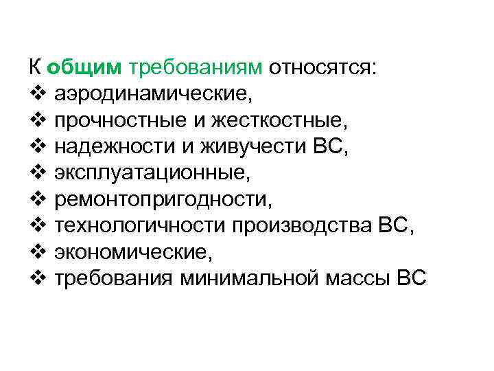 К общим требованиям относятся: v аэродинамические, v прочностные и жесткостные, v надежности и живучести