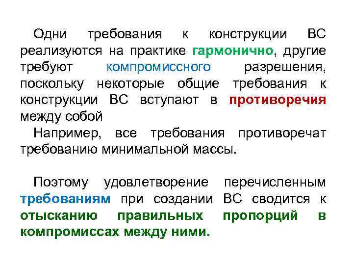 Одни требования к конструкции ВС реализуются на практике гармонично, другие требуют компромиссного разрешения, поскольку