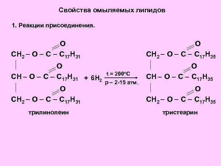 Свойства омыляемых липидов 1. Реакции присоединения. О СН 2 О С С 17 Н