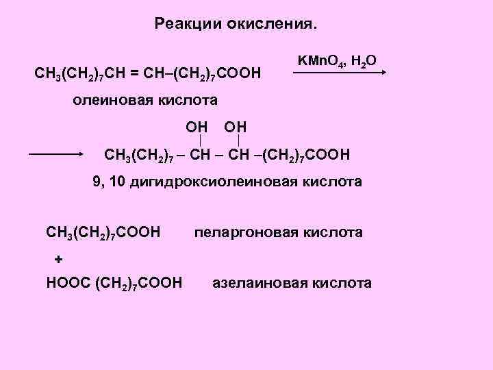 Сн3 соон название. Окисление олеиновой кислоты. Окисление олеиновой кислоты перманганатом калия. Реакция окисления олеиновой кислоты. Пероксидное окисление олеиновой кислоты.