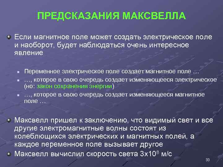 ПРЕДСКАЗАНИЯ МАКСВЕЛЛА Если магнитное поле может создать электрическое поле и наоборот, будет наблюдаться очень