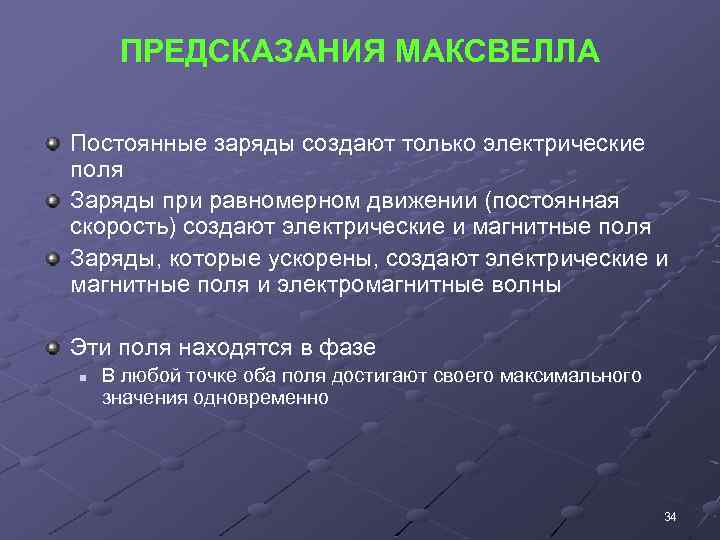 ПРЕДСКАЗАНИЯ МАКСВЕЛЛА Постоянные заряды создают только электрические поля Заряды при равномерном движении (постоянная скорость)